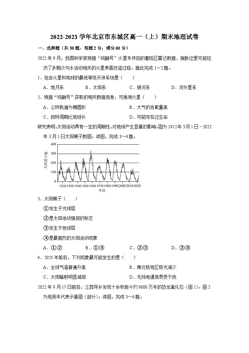 2022-2023学年北京市东城区高一上学期期末地理考试试卷第1页
