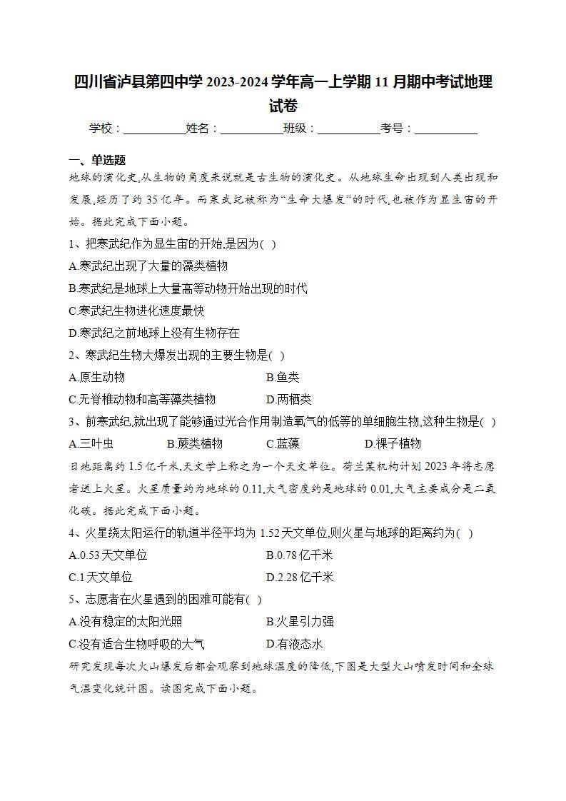 四川省泸县第四中学2023-2024学年高一上学期11月期中考试地理试卷(含答案)01