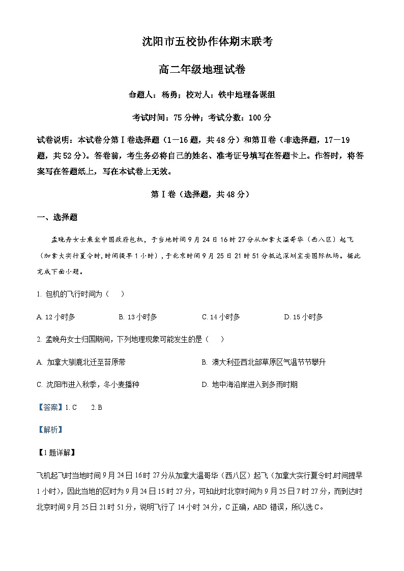 2022-2023学年辽宁省沈阳市五校协作体高二上学期期末联考地理试题含解析第1页