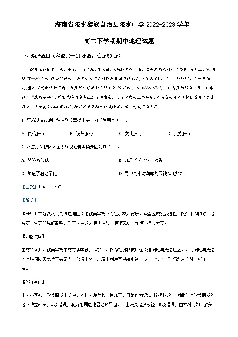 2022-2023学年海南省陵水黎族自治县陵水中学高二下学期期中地理试题含解析第1页