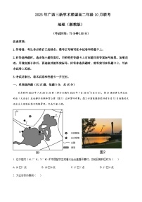 2023-2024学年广西壮族自治区三新学术联盟高二上学期10月月考地理试题含解析