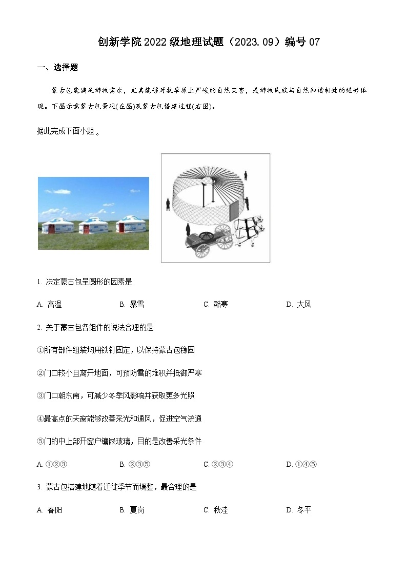 2023-2024学年山东省潍坊高密市第三中学（创新学院）高二上学期9月月考地理试题含解析01