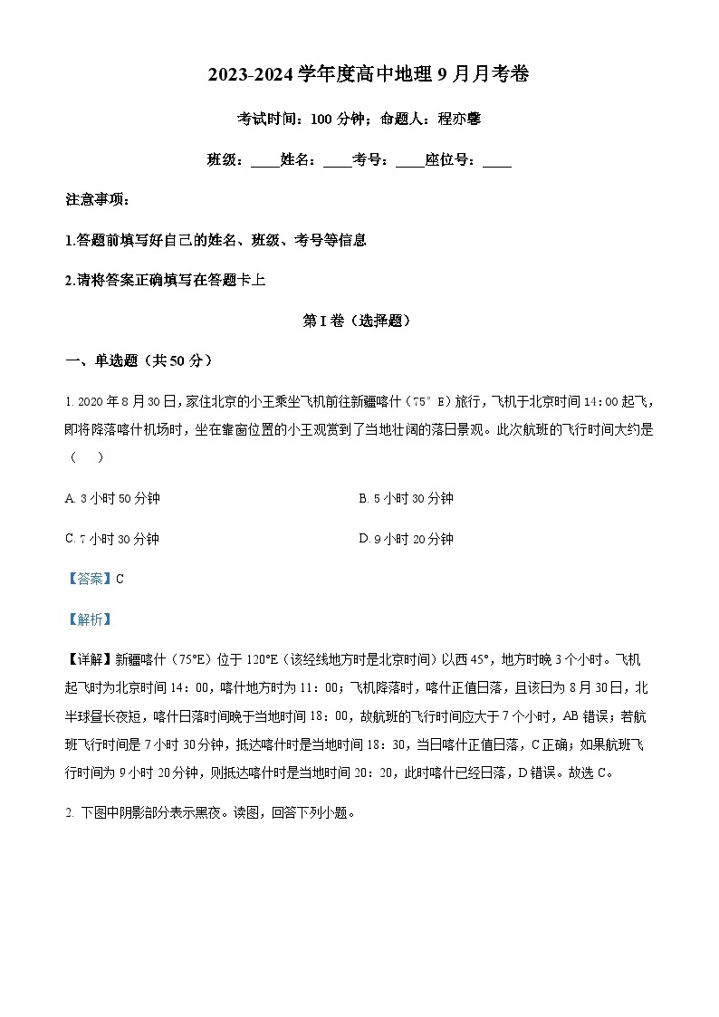 2023-2024学年新疆伊犁州霍城县江苏中学高二上学期9月月考地理试题含解析01