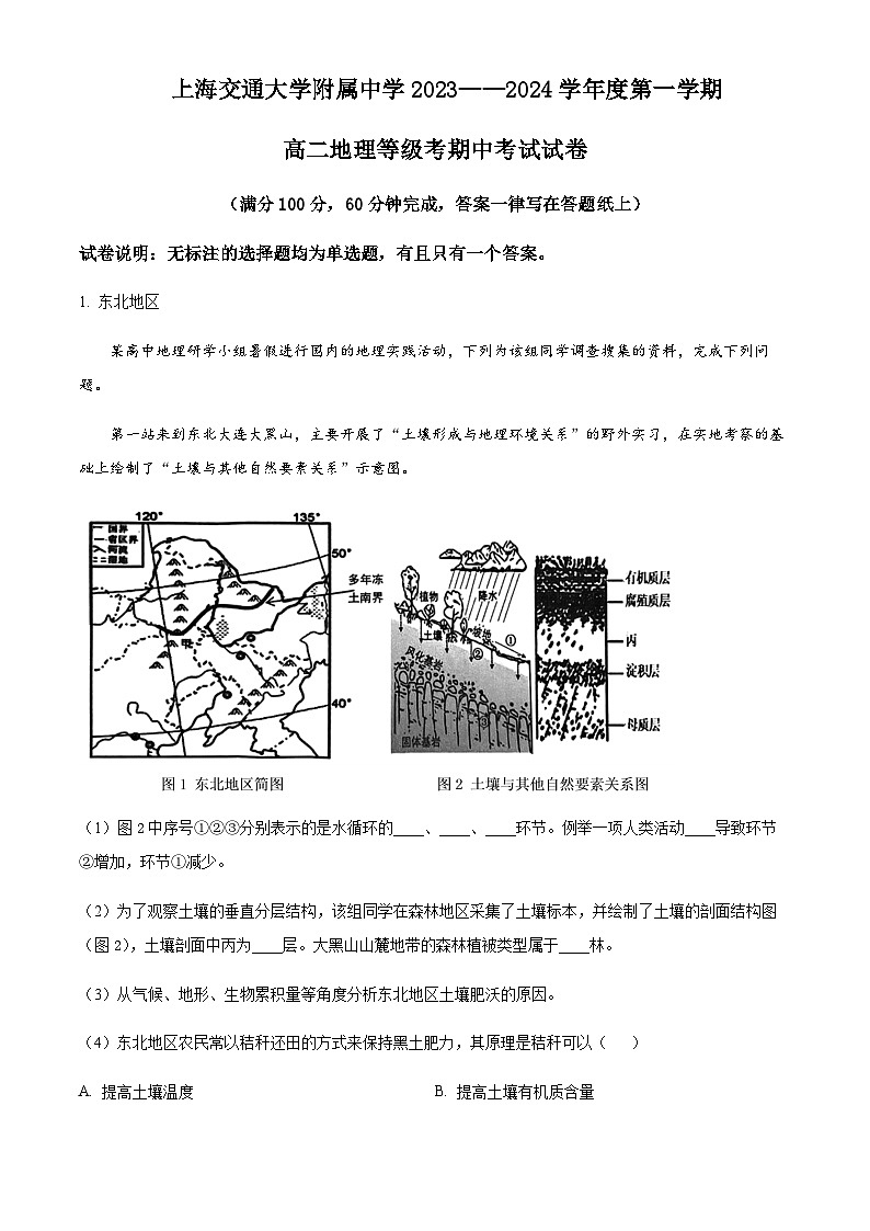 2023-2024学年上海市上海交通大学附属中学高二上学期期中地理试题含解析第1页