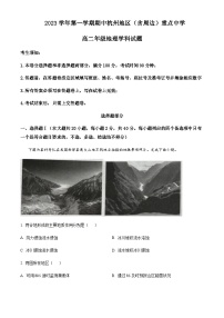 2023-2024学年浙江省杭州地区（含周边）重点中学高二上学期期中地理试题含解析