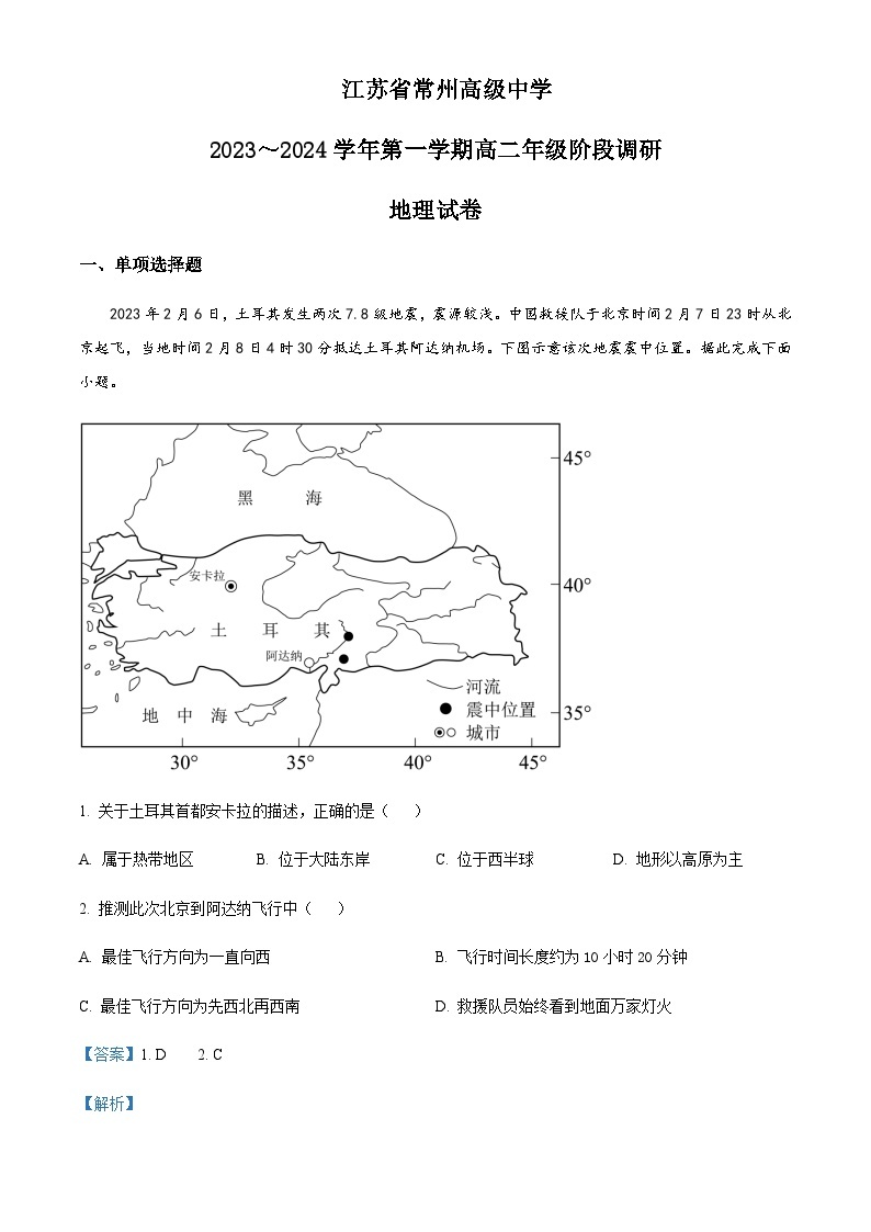 2023-2024学年江苏省常州高级中学高二上学期9月阶段调研地理试题含解析01