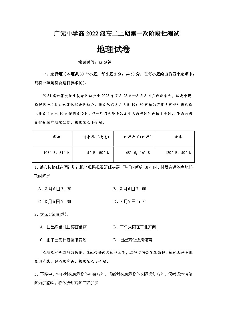 2023-2024学年四川省广元中学高二上期第一次阶段性测试地理试题含答案第1页