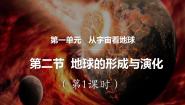 高中地理鲁教版 (2019)必修 第一册第二节 地球的形成与演化教学演示课件ppt