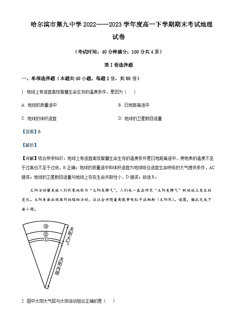 2022-2023学年黑龙江省哈尔滨市第九中学校高一下学期期末地理试题含解析01
