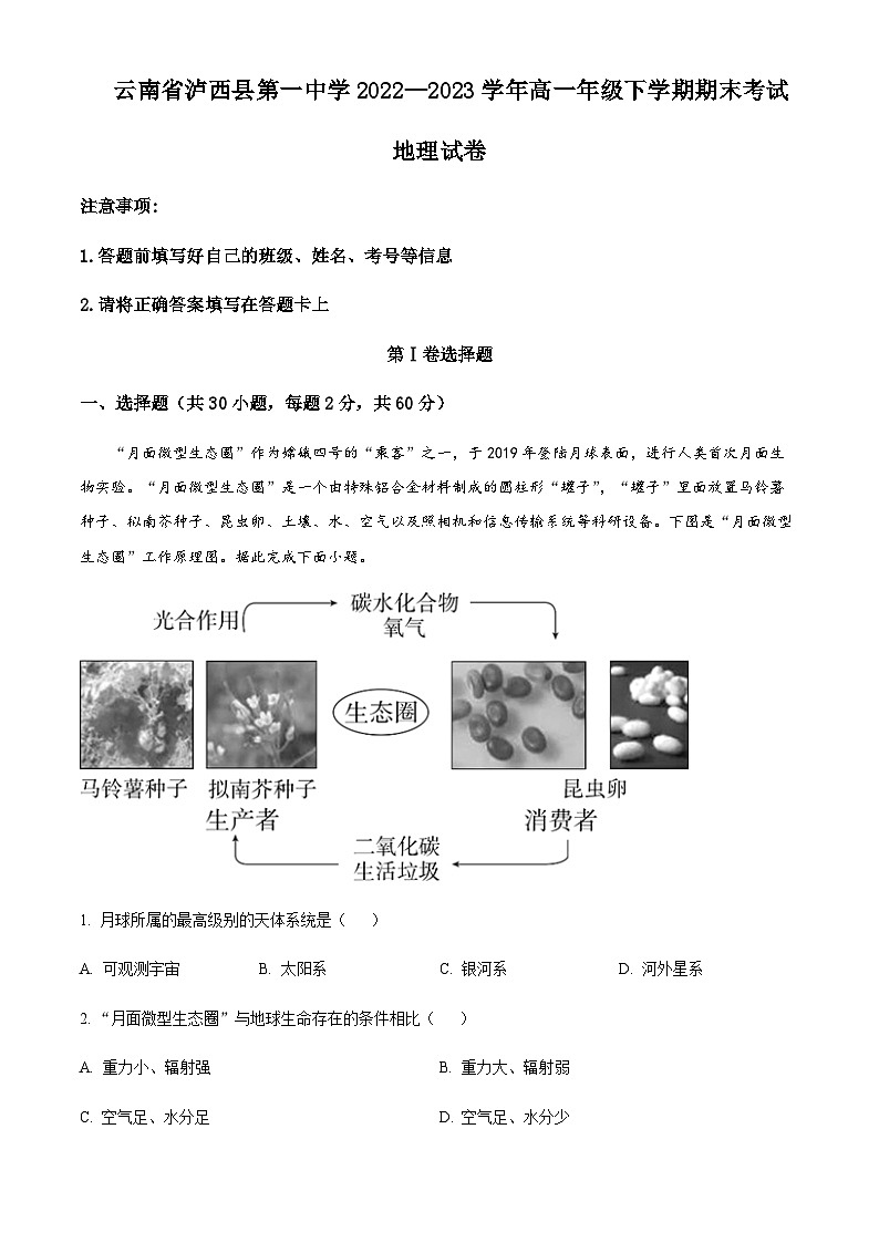 2022-2023学年云南省泸西县第一中学高一下学期期末地理试题含解析第1页