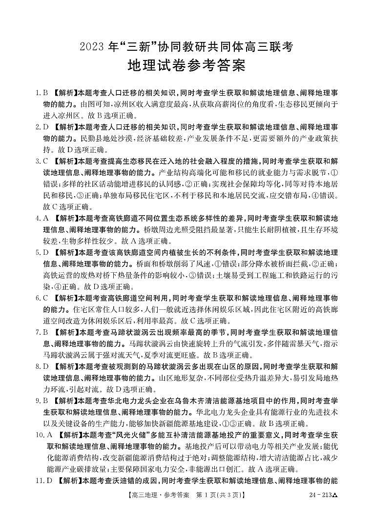 地理213(Ⅱ卷)答案第1页