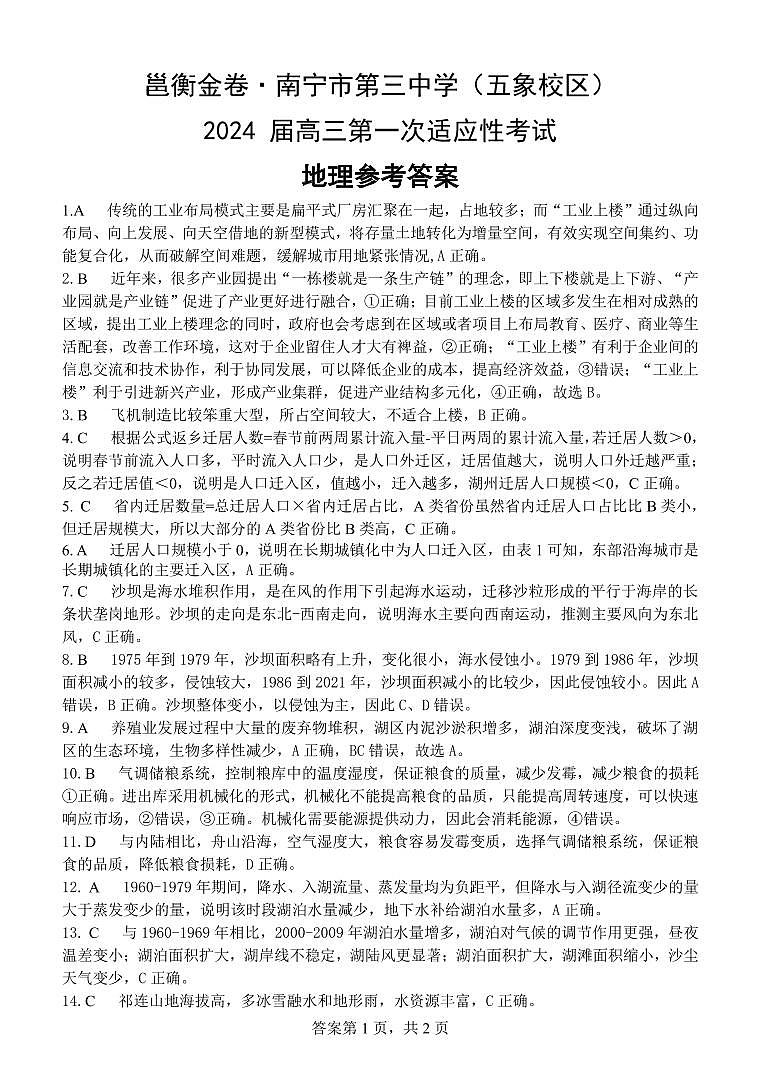 广西南宁市第三中学2024届高三第一次适应性考试(12月联考)地理试题及答案01