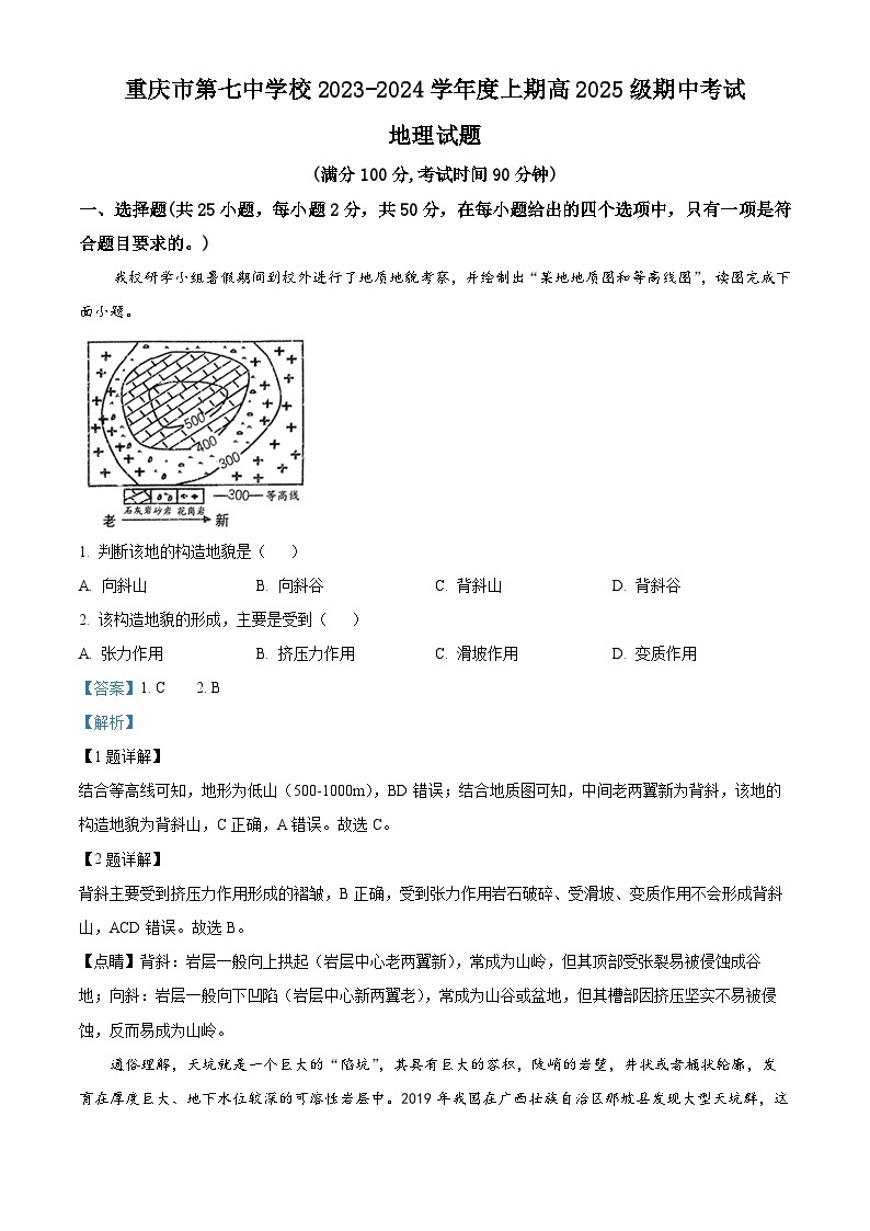 重庆市第七中学2023-2024学年高二上学期期中地理试题（Word版附解析）01