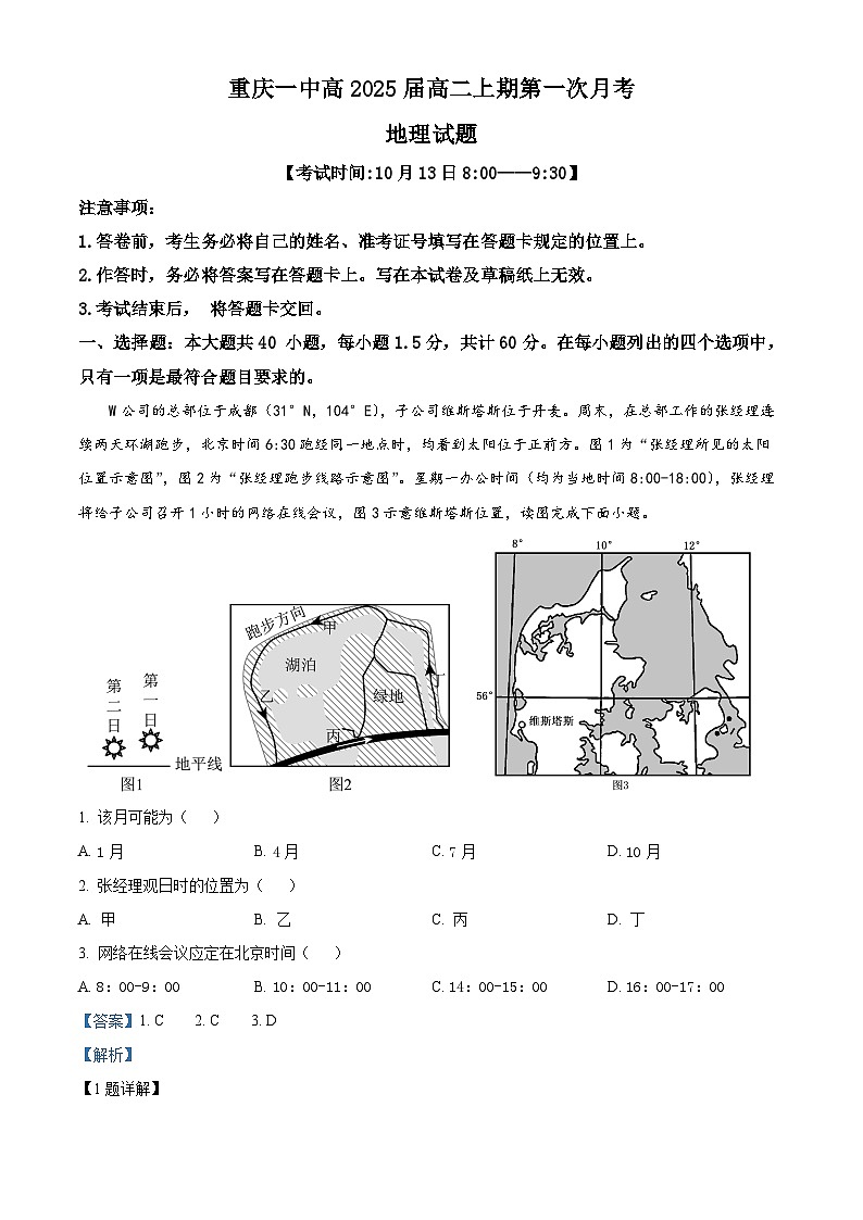 重庆市第一中学2023-2024学年高二上学期第一次月考地理试卷(Word版附解析)第1页