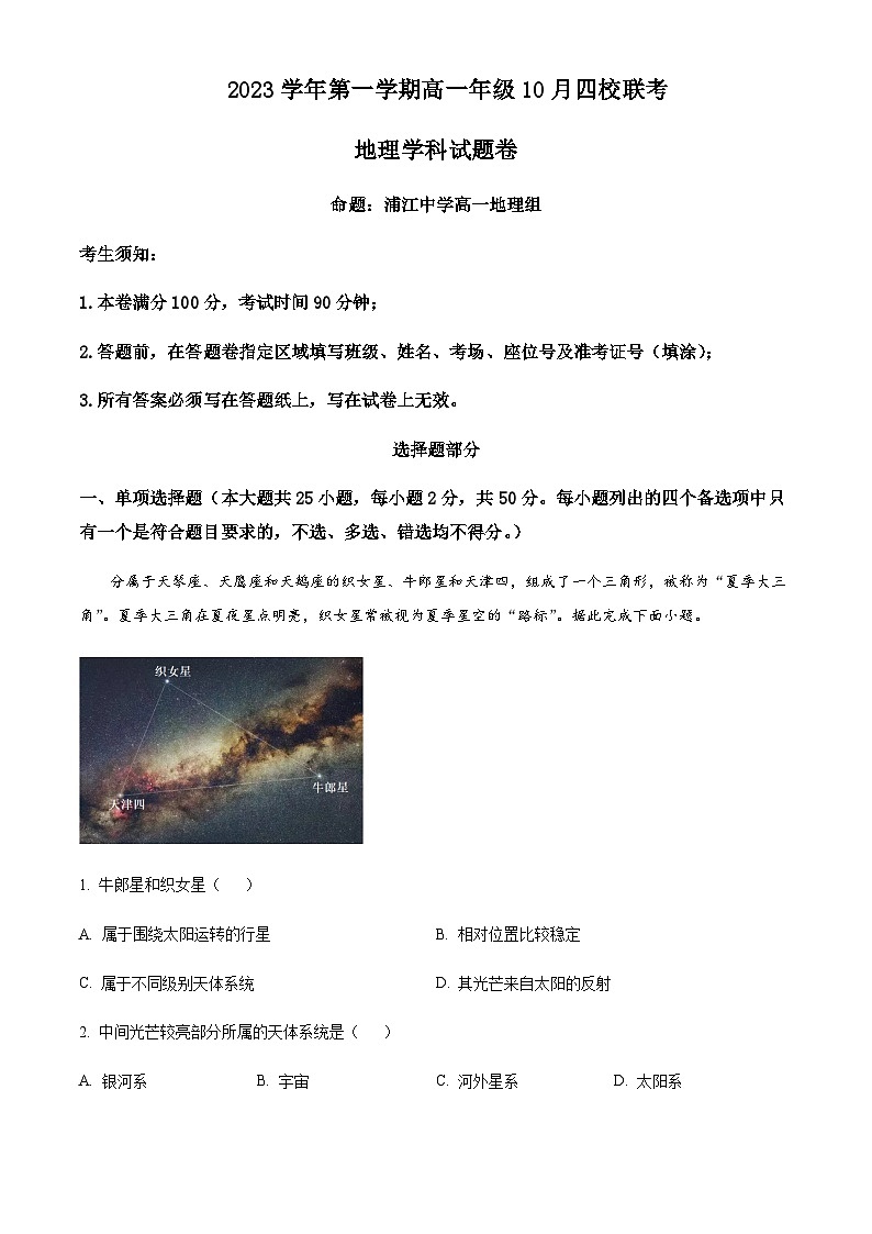 2023-2024学年浙江省杭州市高中四校高一上学期10月联考地理试题含解析01