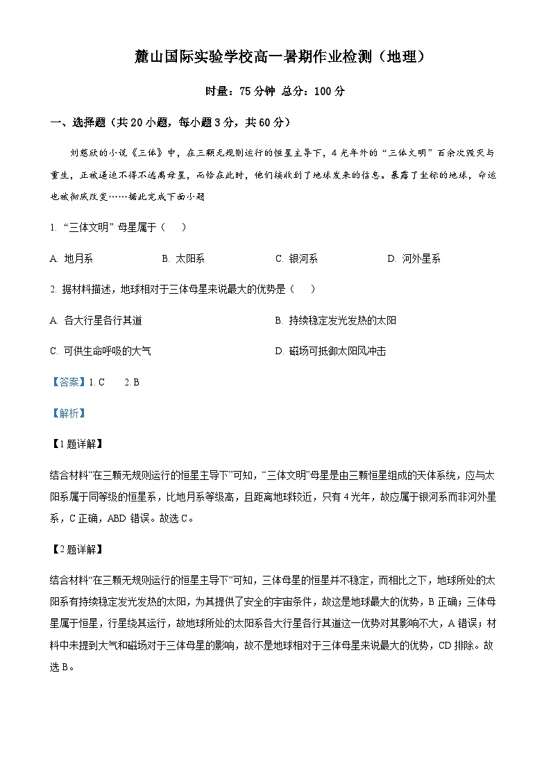 2023-2024学年湖南省长沙麓山国际实验学校高一上学期8月暑期作业检测地理试题含解析