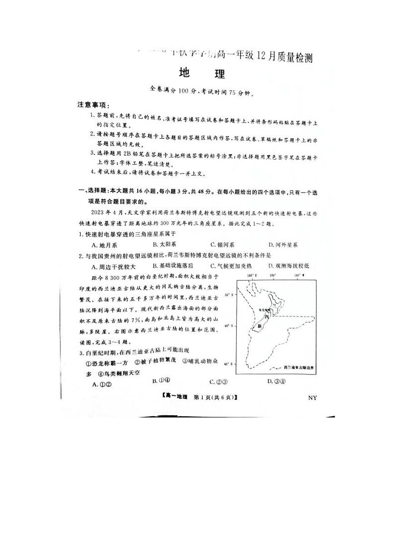 河南省新未来联考2023-2024学年高一上学期12月质量检测地理试题(PDF版附解析)01