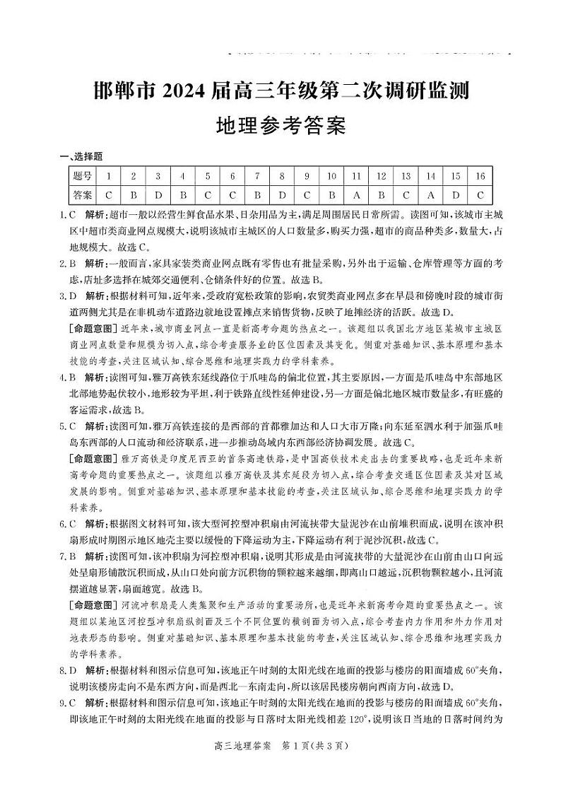 河北省邯郸市2023-2024学年高三上学期第二次调研监测地理试题及答案01