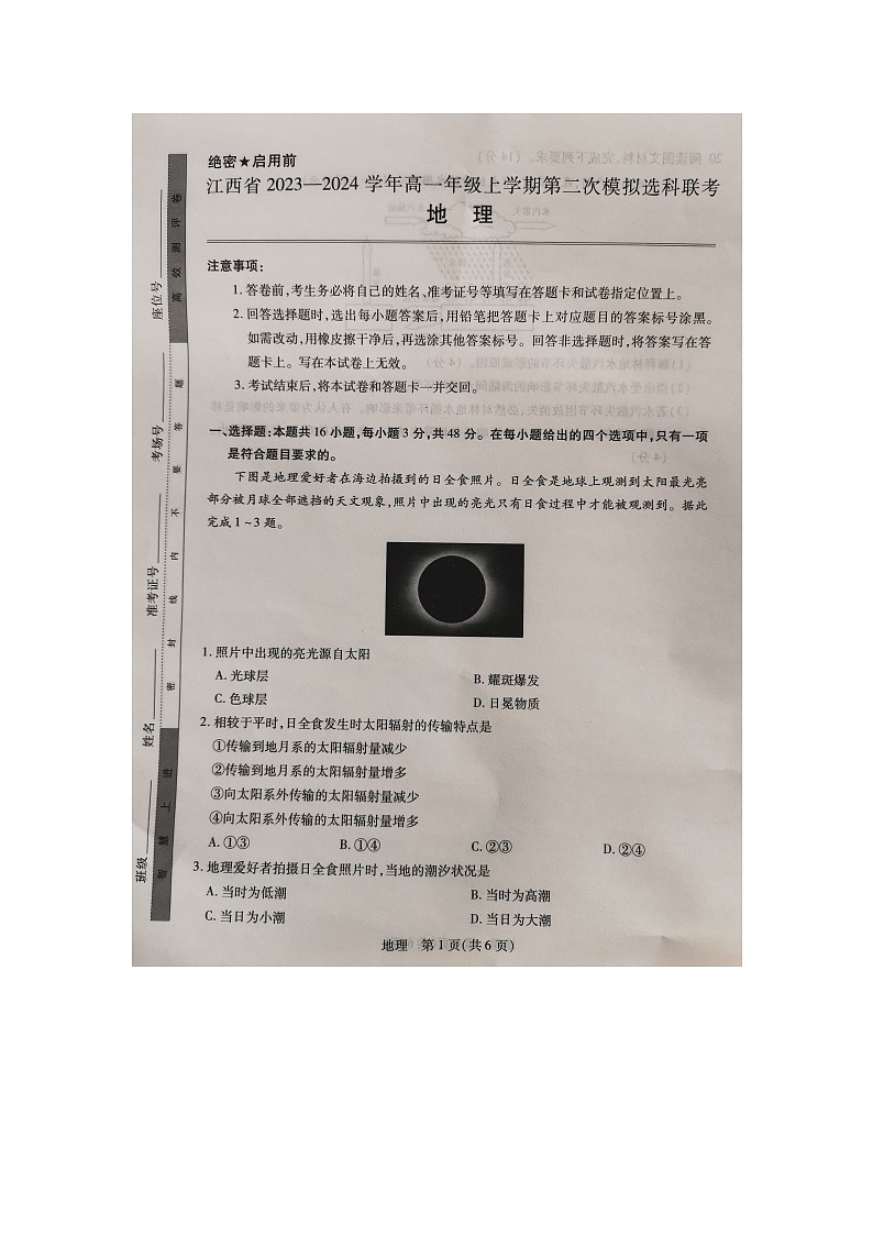江西省部分学校2023-2024学年高一上学期12月月考地理试题第1页