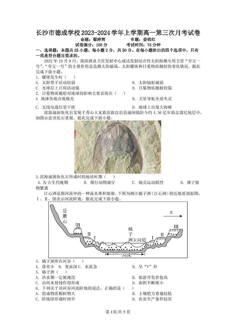 湖南省长沙市德成学校2023-2024学年高一上学期12月月考地理试题第1页