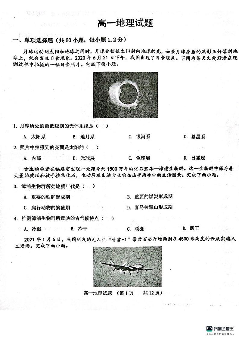 02,山东省鄄城县第一中学2023-2024学年高一上学期12月月考地理试题第1页