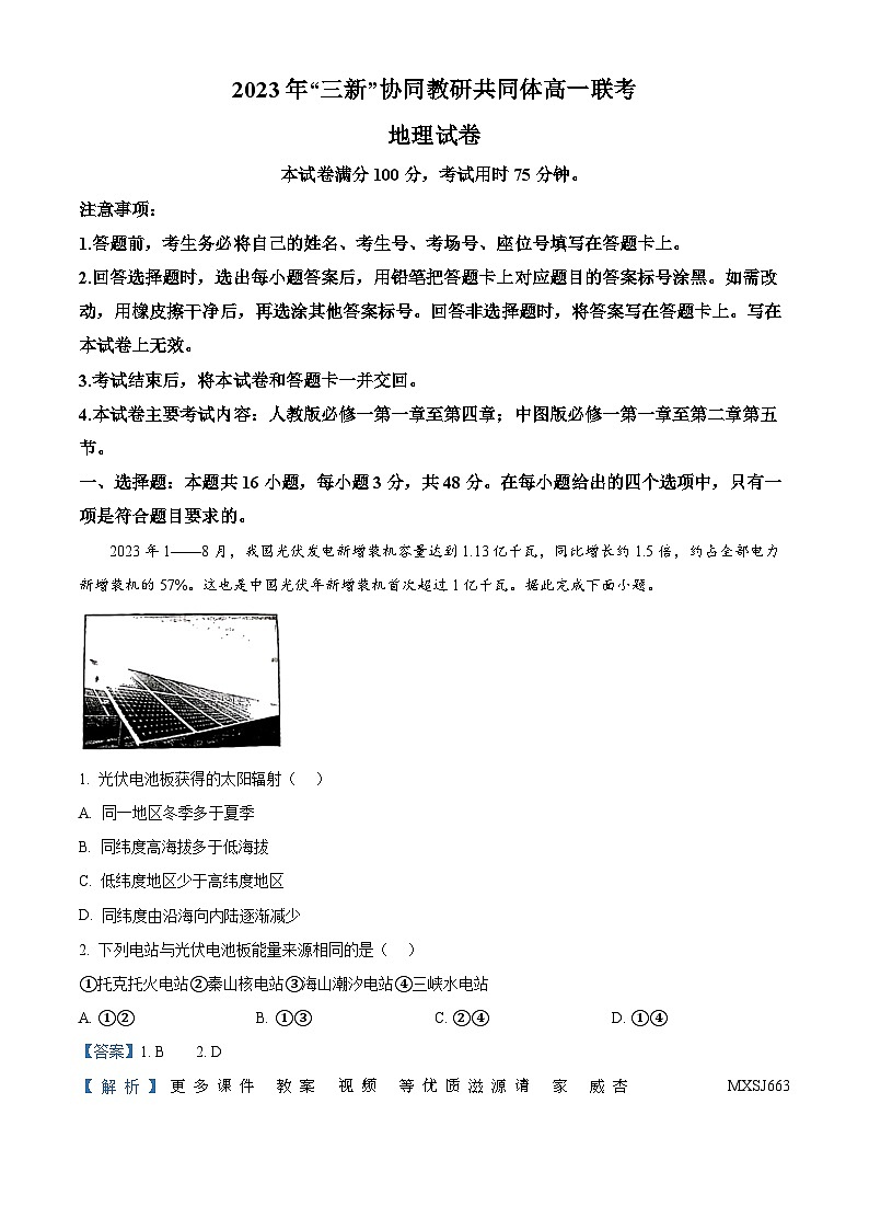 江西省“三新”协同教研共同体2023-2024学年高一上学期12月联考地理试卷(解析版)第1页