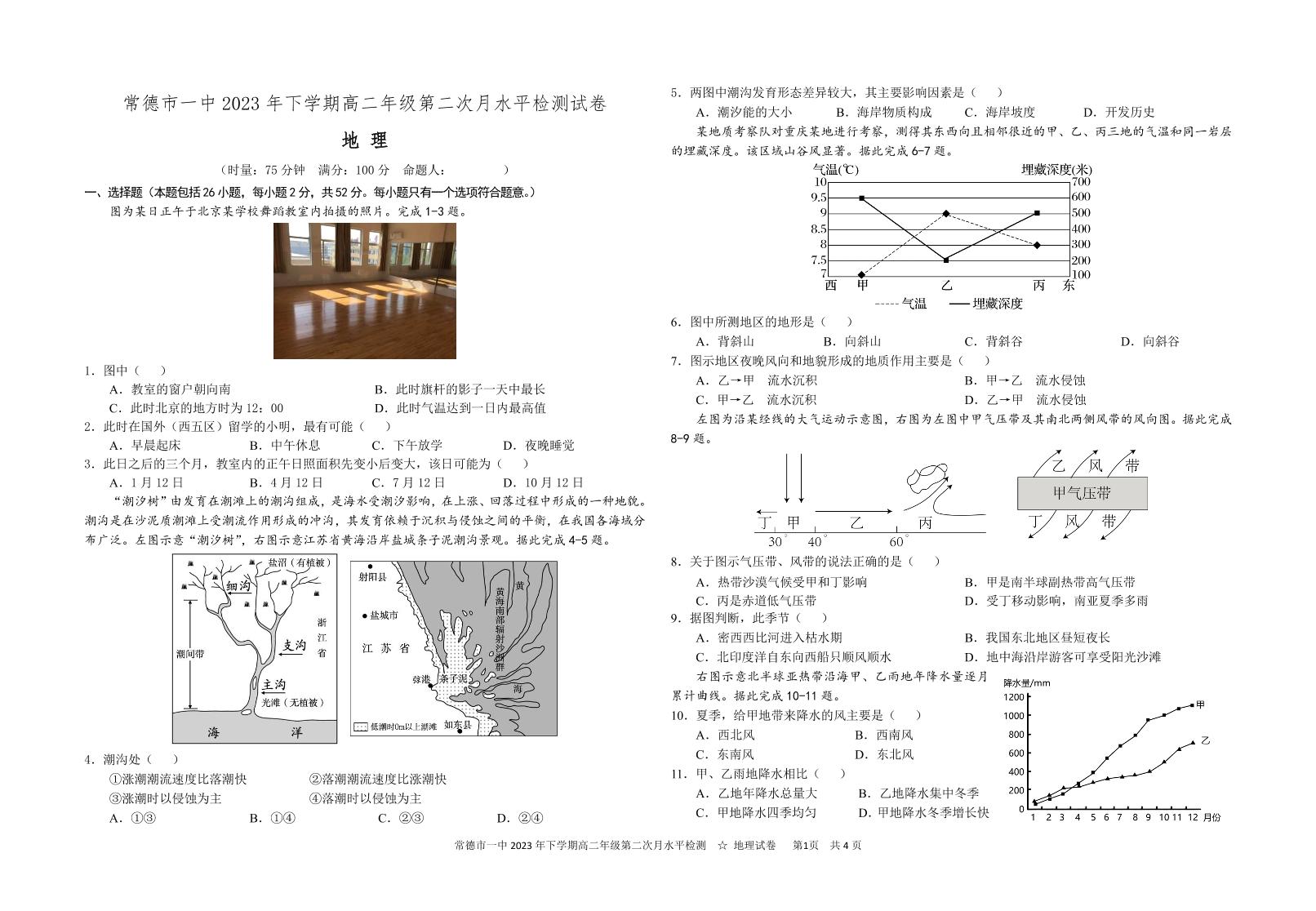 湖南省常德市第一中学2023-2024学年高二上学期12月月考地理试题(1)