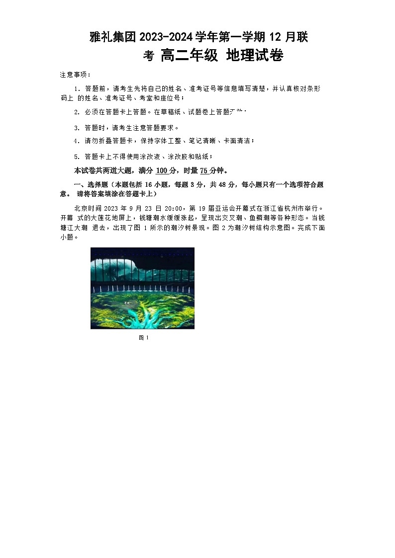 湖南省雅礼集团2023-2024学年高二上学期12月月考地理试题01