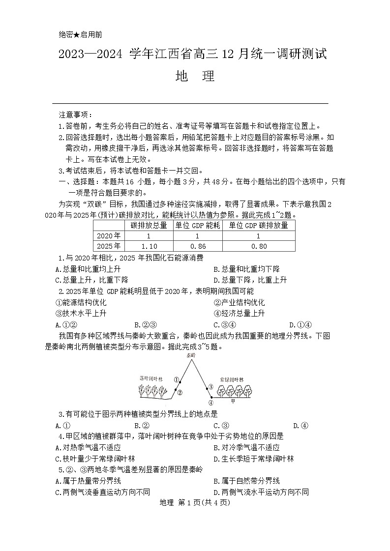 江西省2023-2024学年高三上学期12月统一调研测试地理第1页