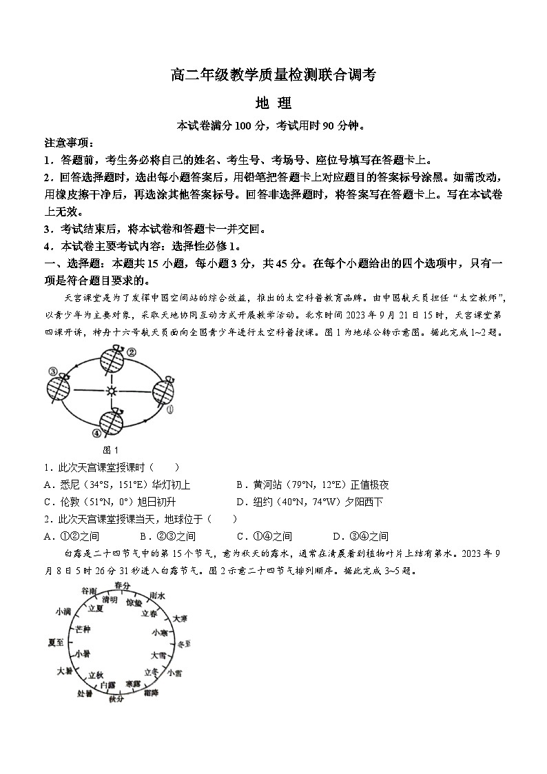 2024山东省省级联考高二上学期12月月考地理试题缺答案01