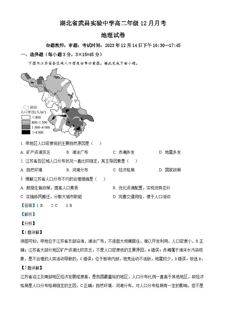 湖北省武昌实验中学2023-2024学年高二上学期12月月考地理试题(Word版附解析)01