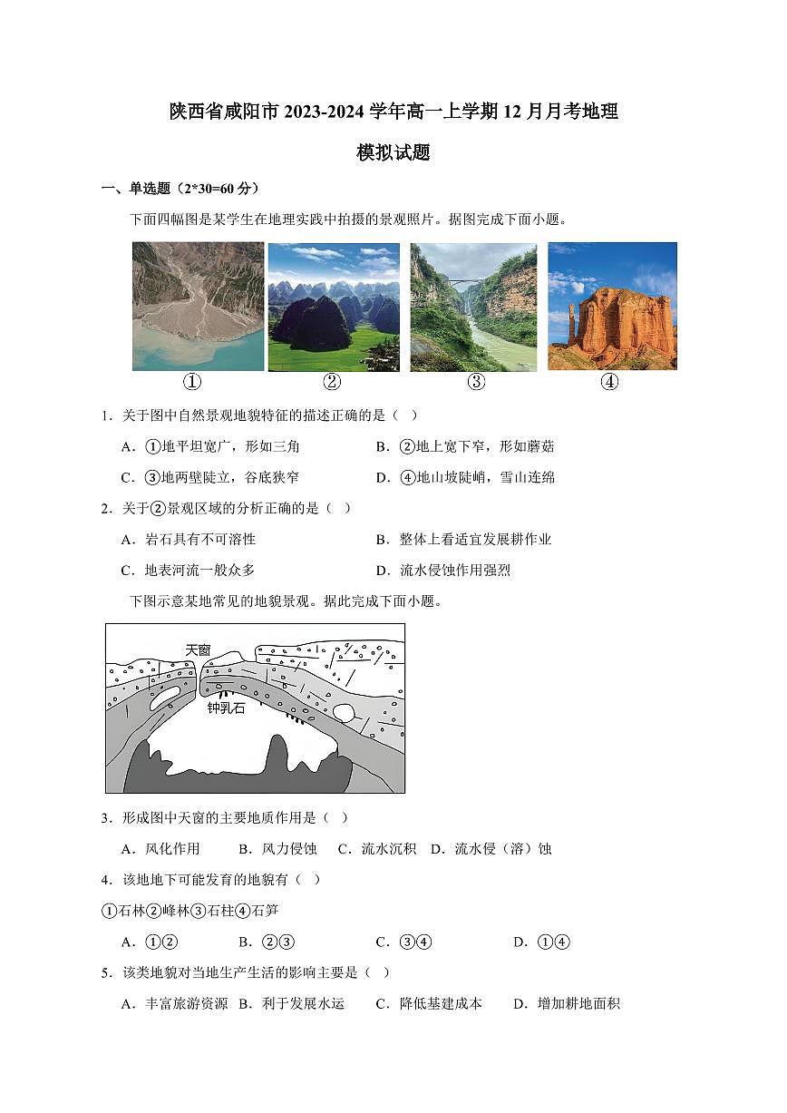 陜西省咸陽市2023-2024學(xué)年高一上冊12月月考地理模擬試題（附答案）第1頁