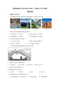 陕西省咸阳市2023-2024学年高一上册12月月考地理模拟试题（附答案）