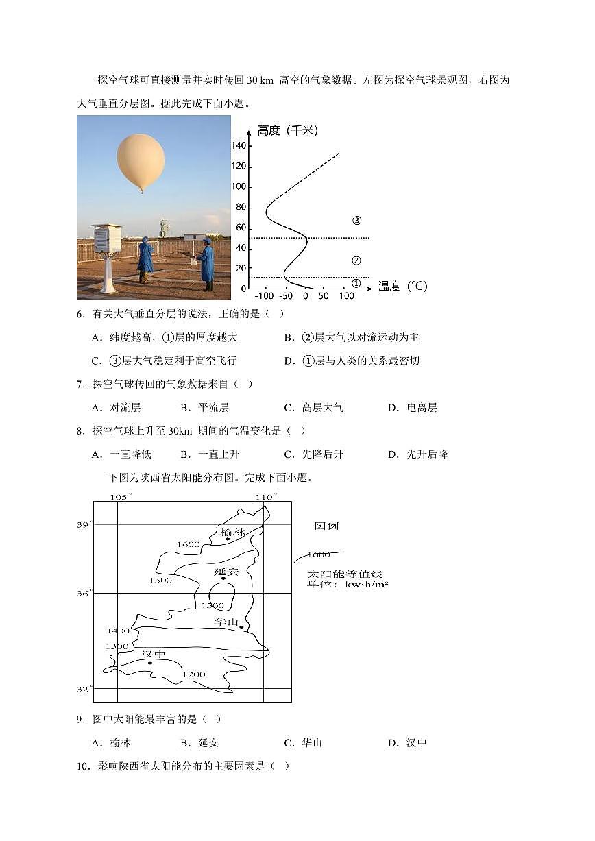 陜西省咸陽市2023-2024學(xué)年高一上冊12月月考地理模擬試題（附答案）第2頁