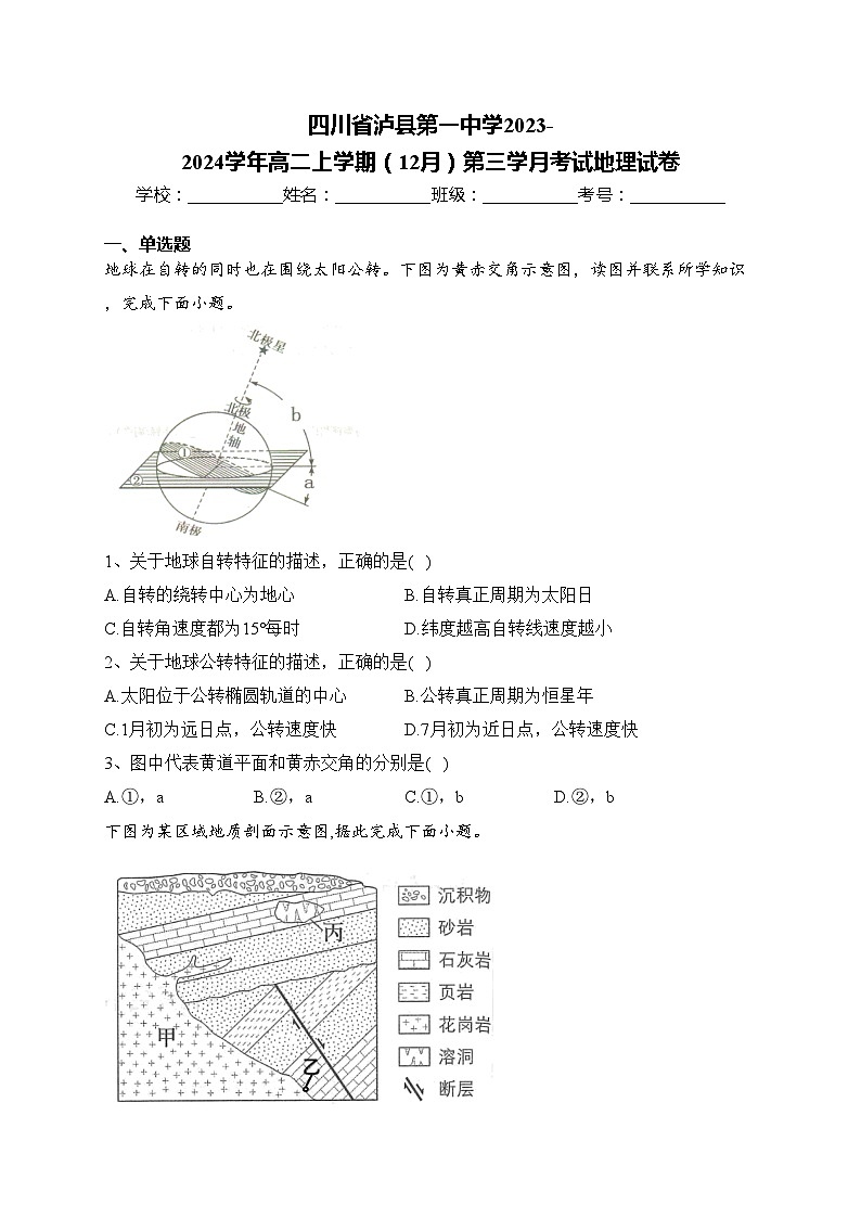 四川省泸县第一中学2023-2024学年高二上学期(12月)第三学月考试地理试卷(含答案)01