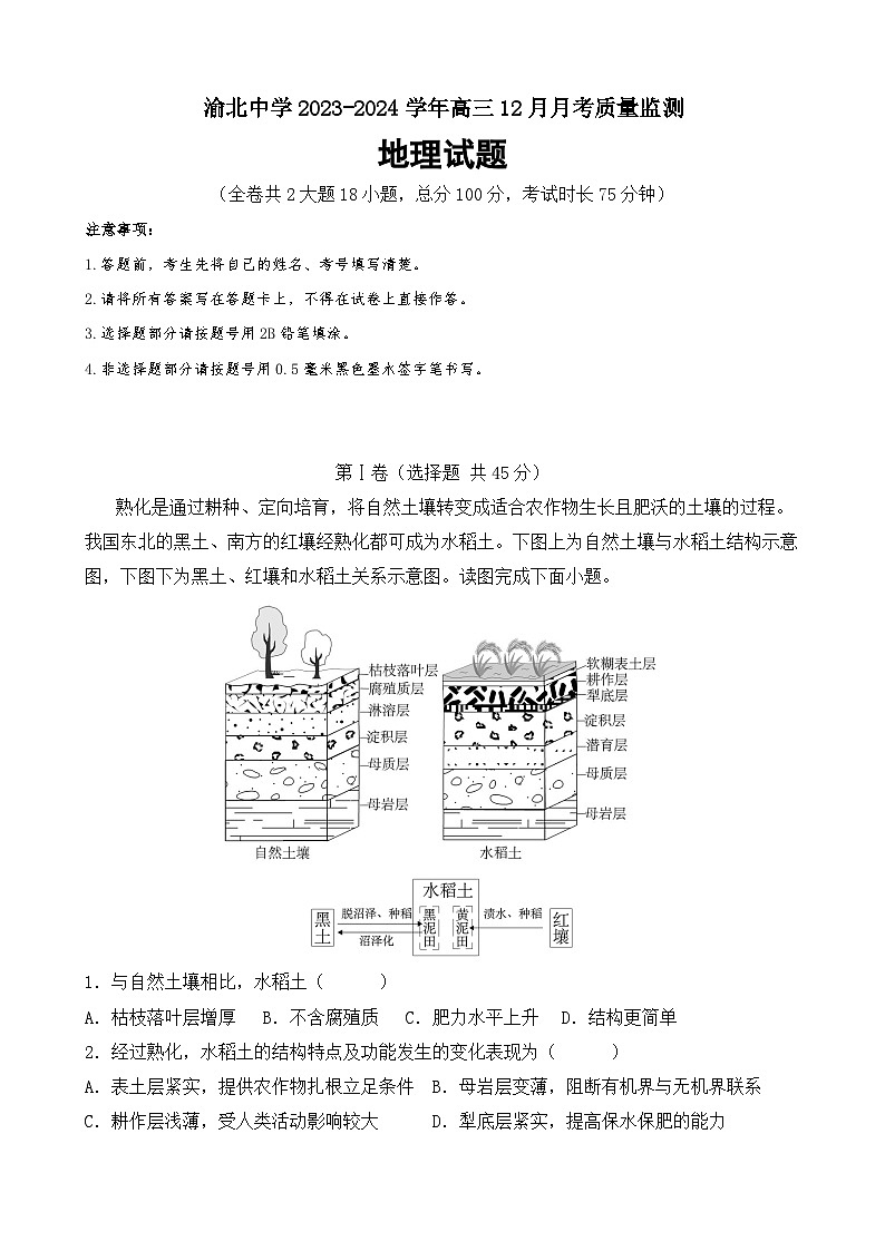 重庆市渝北中学2023-2024学年高三上学期12月月考地理试题(Word版附答案)第1页