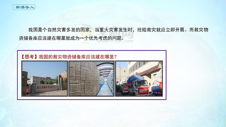高中地理必修第一册《问题研究 教灾物资储备库应该建在哪里》ppt课件2-统编人教版02