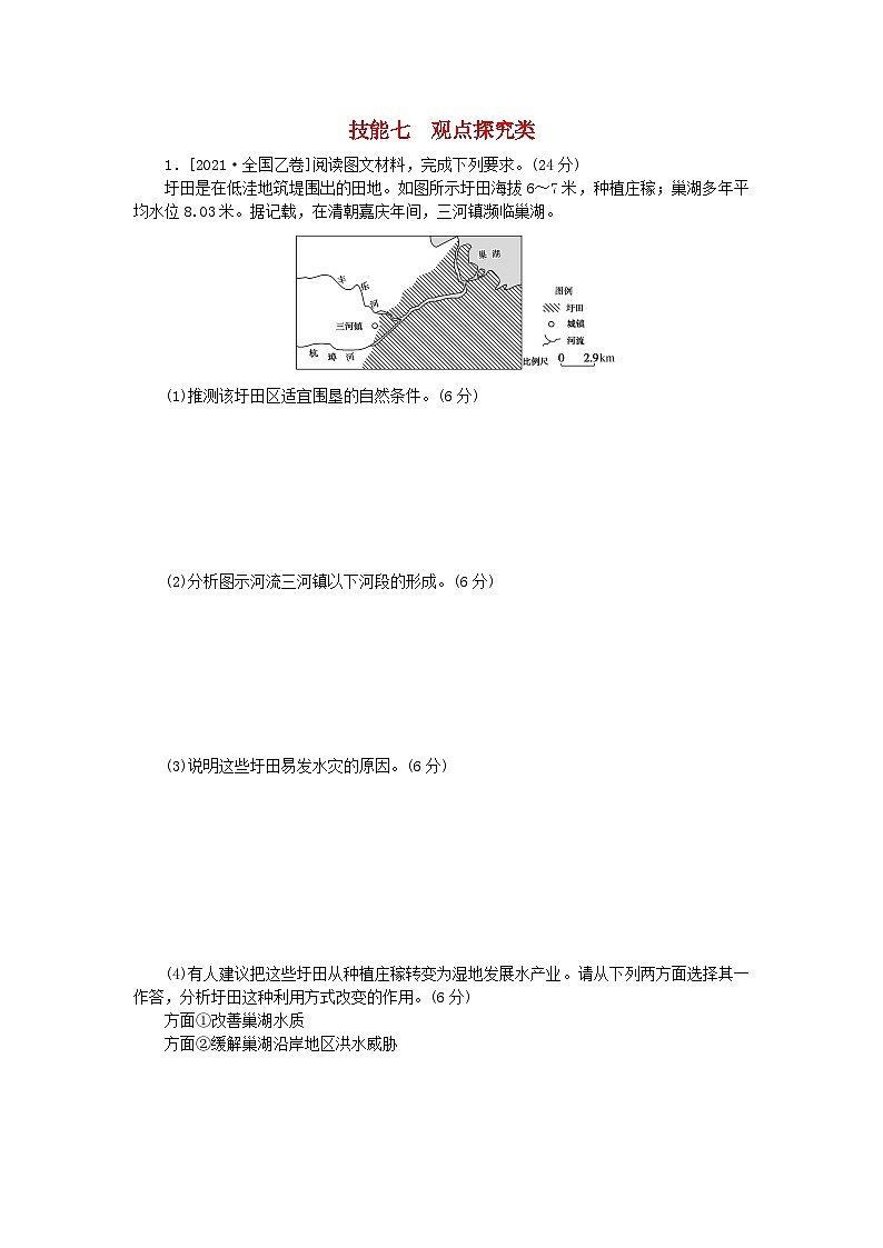 新教材2024届高考地理二轮专项分层特训卷第三部分技能培优七观点探究类(附解析)01