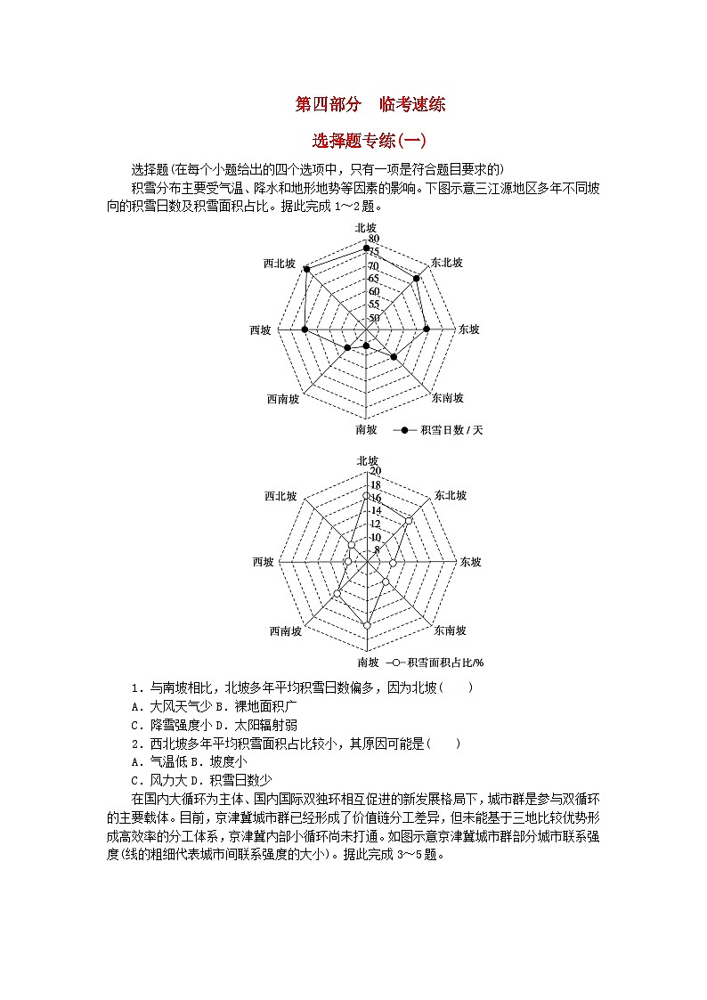 新教材2024届高考地理二轮专项分层特训卷第四部分临考速练选择题专练一(附解析)第1页