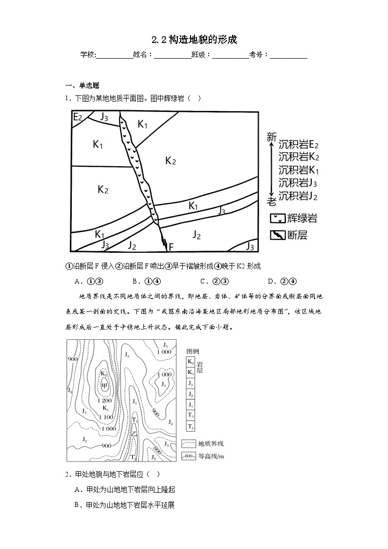 2.2构造地貌的形成同步练习 人教版高中地理选择性必修101