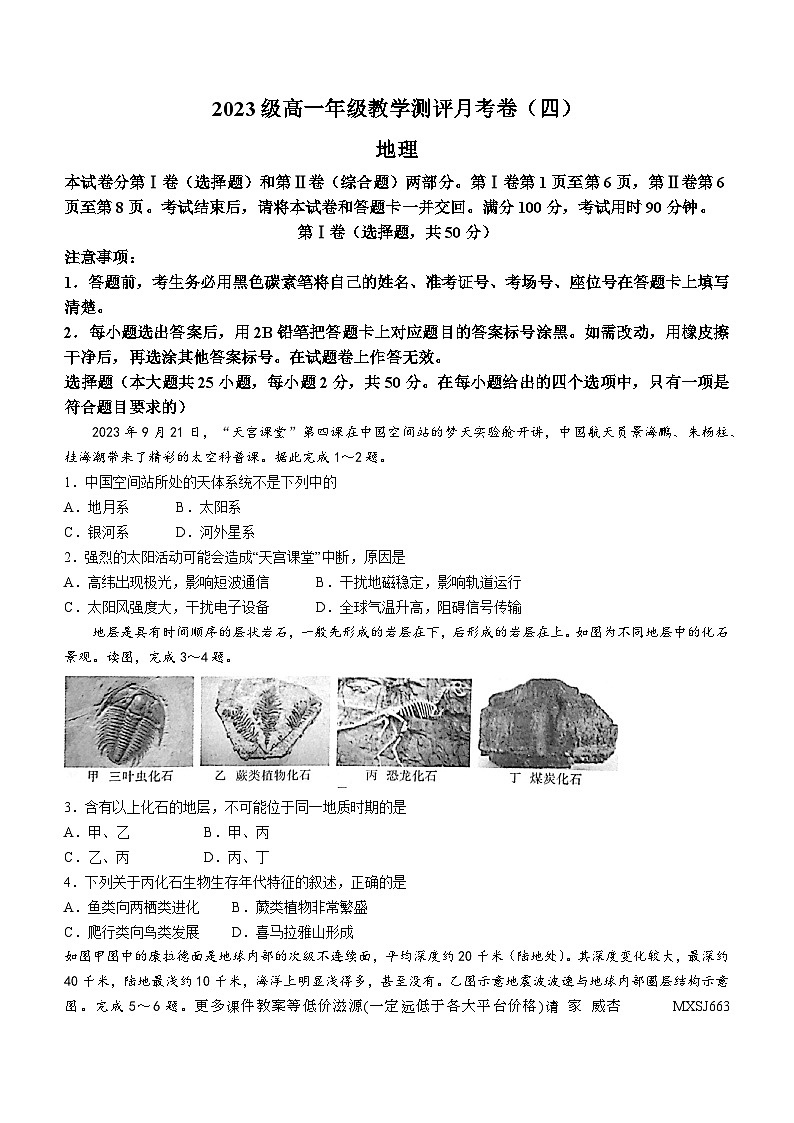 云南省昆明市云南师范大学附属中学2023-2024学年高一上学期教学测评月考(四)地理试题第1页
