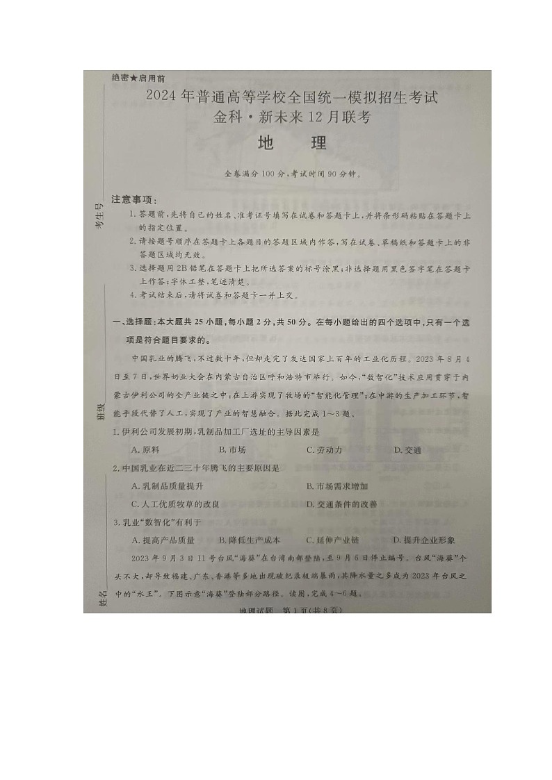 河南省部分名校(新未来)2023-2024学年高三上学期12月联考地理试题01