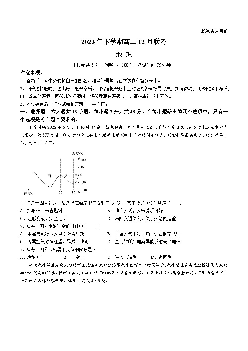 2024湖南省多校联考高二上学期12月月考试题地理含答案第1页