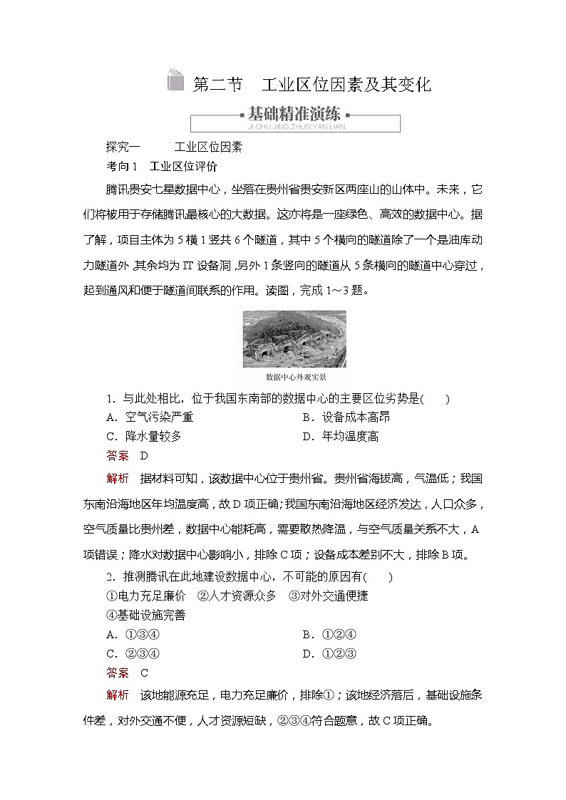 地理高中必修第二册《第二节 工业区位因素及其变化》课时练习-统编人教版第1页