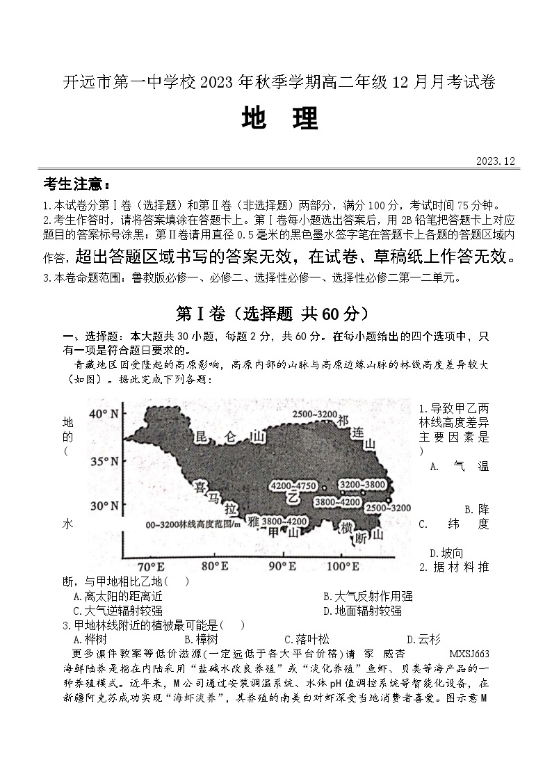 云南省开远市第一中学校2023-2024学年高二上学期12月月考地理试题01