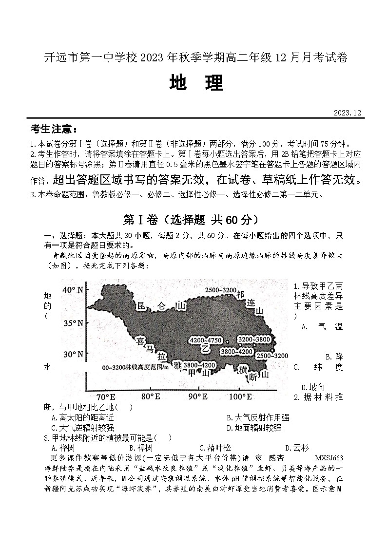 云南省开远市第一中学校2023-2024学年高二上学期12月月考地理试题第1页