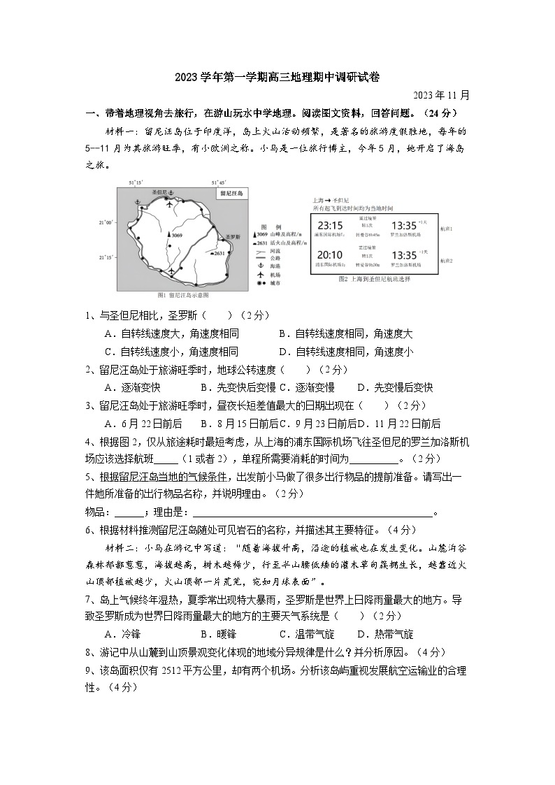 上海市育才中学2023-2024学年高三上学期期中地理试卷01