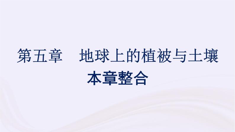 新教材适用2023_2024学年高中地理第5章地球上的植被与土壤本章整合课件湘教版必修第一册01