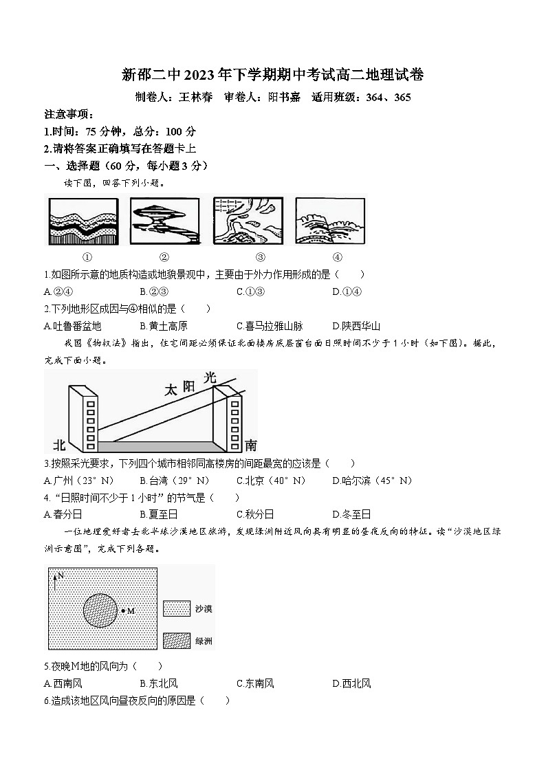 湖南省邵阳市新邵县第二中学2023-2024学年高二上学期期中地理试题第1页