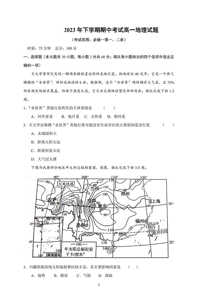 湖南省邵阳市新邵县第二中学2023-2024学年高一上学期期中地理试题第1页